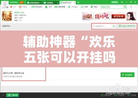 辅助神器“欢乐五张可以开挂吗”开挂辅助脚本+详细开挂安装教程