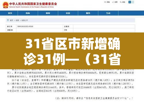 31省区市新增确诊31例—（31省区市新增确诊11例）