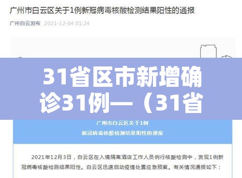 31省区市新增确诊31例—（31省区市新增确诊11例）