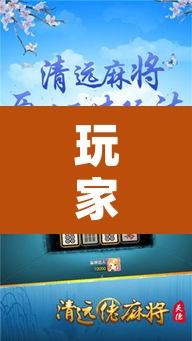 玩家辅助神器“情怀麻将开挂必赢神器”附辅助神器开挂脚本详细步骤