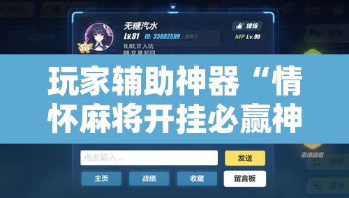 玩家辅助神器“情怀麻将开挂必赢神器”附辅助神器开挂脚本详细步骤
