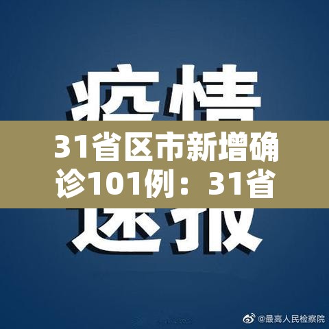31省区市新增确诊101例：31省区市新增确诊1