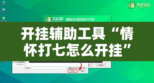 开挂辅助工具“情怀打七怎么开挂	”开挂辅助脚本+详细开挂安装教程