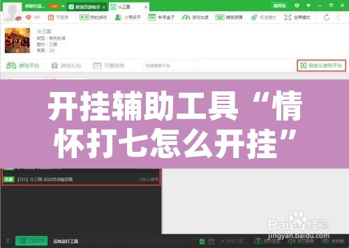 开挂辅助工具“情怀打七怎么开挂”开挂辅助脚本+详细开挂安装教程