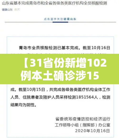 【31省份新增102例本土确诊涉15省·31省份新增确诊21例本土1例】