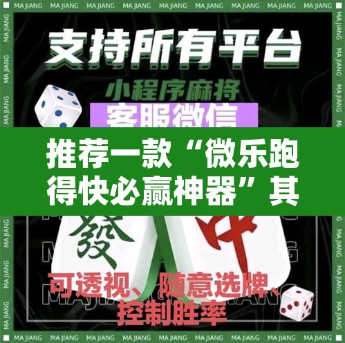 推荐一款“微乐跑得快必赢神器”其实确实有挂