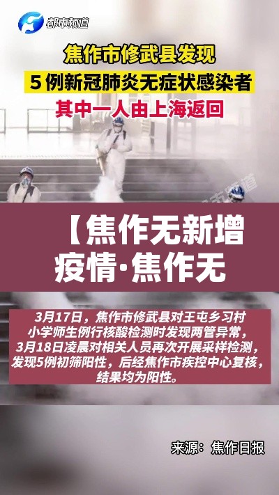 【焦作无新增疫情·焦作无症状感染者最新消息】 【焦作无新增疫情·焦作无症状感染者最新消息】