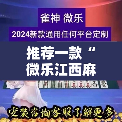 推荐一款“微乐江西麻将小程序必赢神器免费	”其实确实有挂