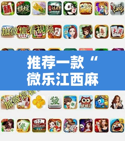 推荐一款“微乐江西麻将小程序必赢神器免费”其实确实有挂