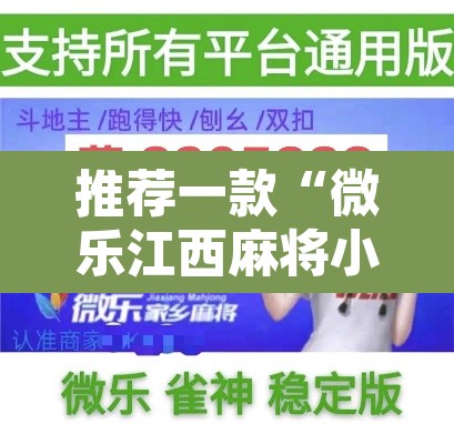 推荐一款“微乐江西麻将小程序必赢神器免费	”其实确实有挂