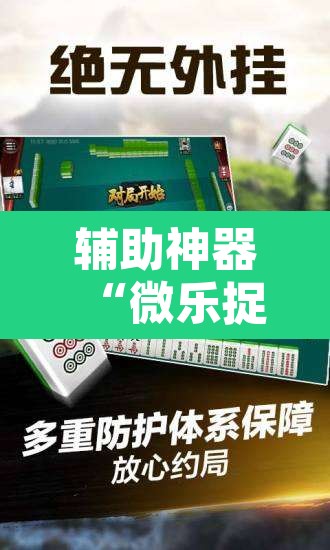 辅助神器“微乐捉鸡麻将有挂吗”其实确实有挂