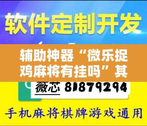 辅助神器“微乐捉鸡麻将有挂吗”其实确实有挂