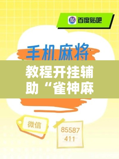 教程开挂辅助“雀神麻将助赢神器购买”其实确实有挂