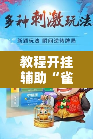 教程开挂辅助“雀神麻将助赢神器购买”其实确实有挂