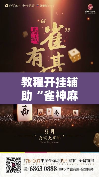 教程开挂辅助“雀神麻将助赢神器购买	”其实确实有挂