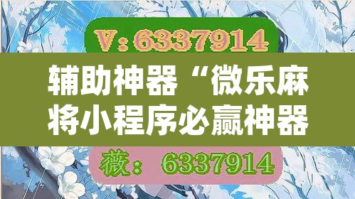 辅助神器“微乐麻将小程序必赢神器免费安装”(透视挂)辅助透视教程