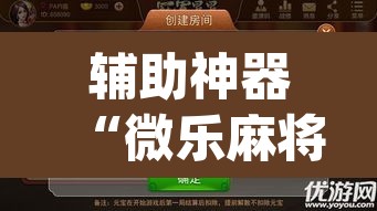 辅助神器“微乐麻将小程序必赢神器免费安装”(透视挂)辅助透视教程