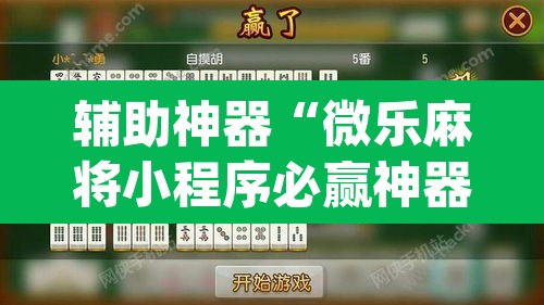 辅助神器“微乐麻将小程序必赢神器免费安装”(透视挂)辅助透视教程