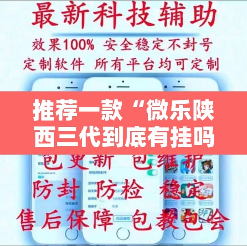 推荐一款“微乐陕西三代到底有挂吗	”其实确实有挂