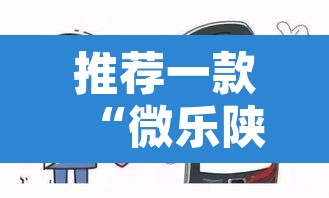 推荐一款“微乐陕西三代到底有挂吗”其实确实有挂