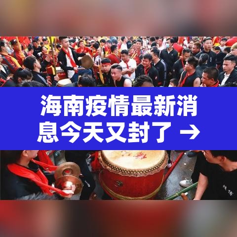 海南疫情最新消息今天又封了 → 海南疫情最新数据消息今天新增 海南疫情最新消息今天又封了 → 海南疫情最新数据消息今天新增