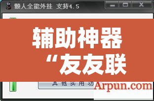 辅助神器“友友联盟开挂透视”开挂辅助脚本+详细开挂安装教程