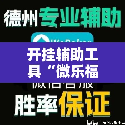 开挂辅助工具“微乐福建麻将万能开挂器”其实确实有挂
