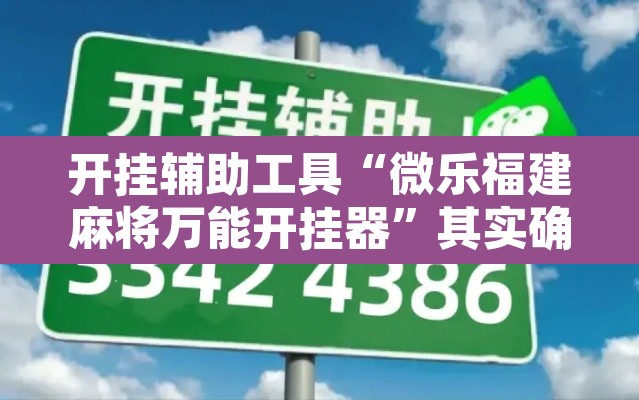 开挂辅助工具“微乐福建麻将万能开挂器	”其实确实有挂