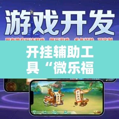 开挂辅助工具“微乐福建麻将万能开挂器”其实确实有挂