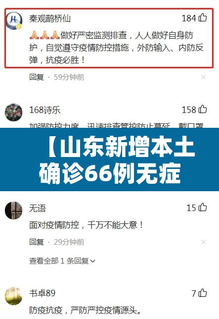 【山东新增本土确诊66例无症状112例·山东新增本土确诊66例无症状112例是哪里的】