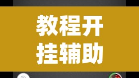 教程开挂辅助“wepoker德州作弊透视	”其实确实有挂