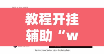 教程开挂辅助“wepoker德州作弊透视”其实确实有挂
