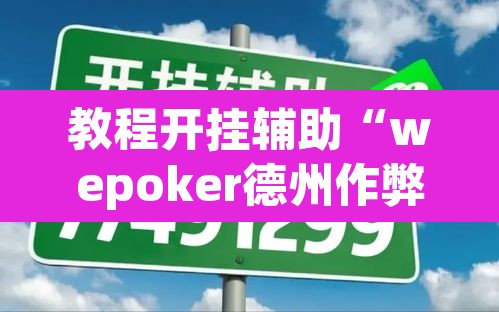 教程开挂辅助“wepoker德州作弊透视”其实确实有挂