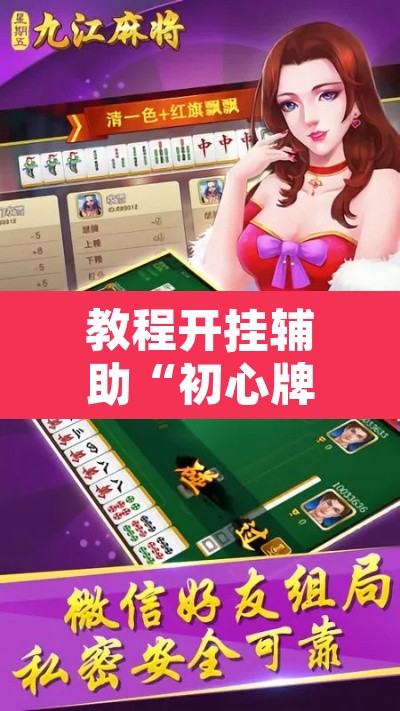 教程开挂辅助“初心牌道到底有没有挂	”其实确实有挂