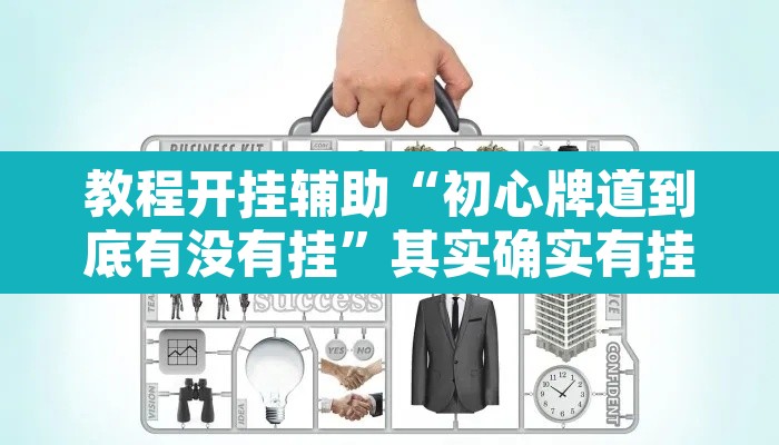 教程开挂辅助“初心牌道到底有没有挂”其实确实有挂