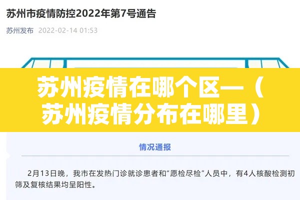 苏州疫情在哪个区—(苏州疫情分布在哪里) 苏州疫情在哪个区—(苏州疫情分布在哪里)