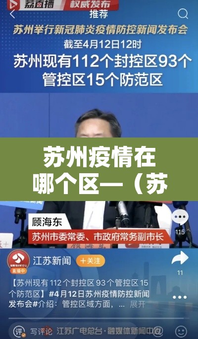 苏州疫情在哪个区—(苏州疫情分布在哪里) 苏州疫情在哪个区—(苏州疫情分布在哪里)