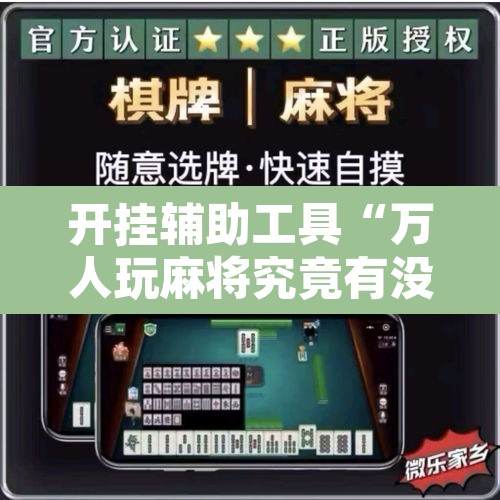 开挂辅助工具“万人玩麻将究竟有没有挂”附辅助神器开挂脚本详细步骤