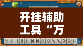开挂辅助工具“万人玩麻将究竟有没有挂”附辅助神器开挂脚本详细步骤