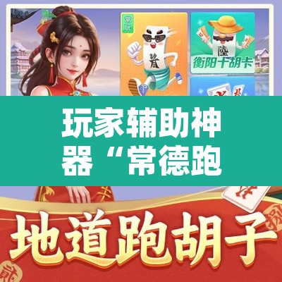 玩家辅助神器“常德跑胡子有没有挂”其实确实有挂