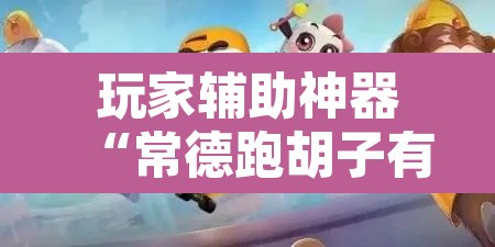 玩家辅助神器“常德跑胡子有没有挂	”其实确实有挂