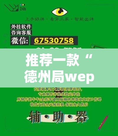 推荐一款“德州局wepoker透视挂	”开挂辅助脚本+详细开挂安装教程