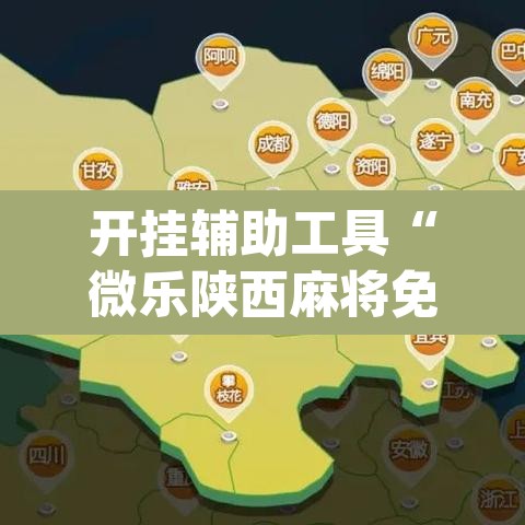 开挂辅助工具“微乐陕西麻将免费开挂神器	”(透视)其实确实有挂