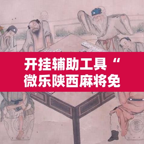 开挂辅助工具“微乐陕西麻将免费开挂神器”(透视)其实确实有挂