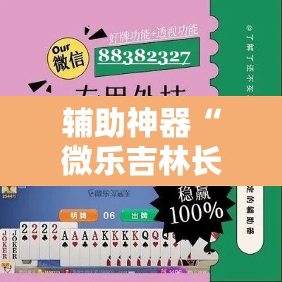 辅助神器“微乐吉林长春麻将有没有挂”其实确实有挂