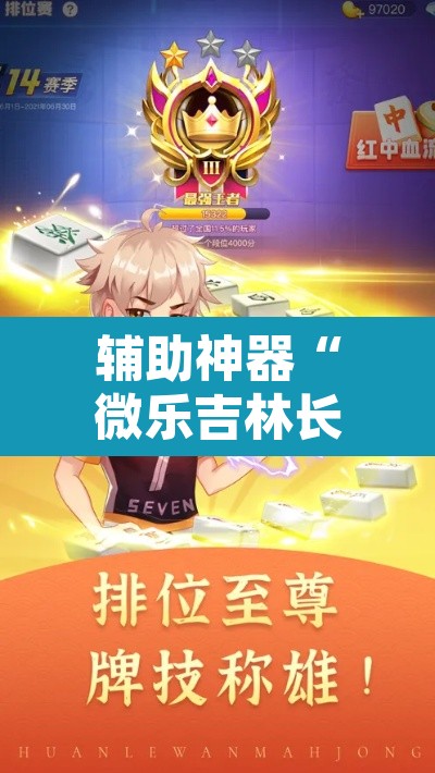 辅助神器“微乐吉林长春麻将有没有挂	”其实确实有挂