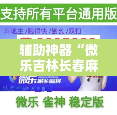 辅助神器“微乐吉林长春麻将有没有挂”其实确实有挂