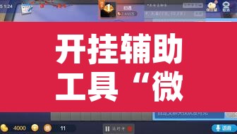 开挂辅助工具“微乐斗地主小程序透视下载	”附辅助神器开挂脚本详细步骤