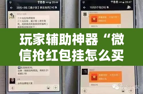 玩家辅助神器“微信抢红包挂怎么买”(透视)其实确实有挂