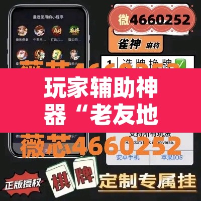 玩家辅助神器“老友地方游戏有没有挂	”附辅助神器开挂脚本详细步骤